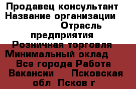 Продавец-консультант › Название организации ­ Poletto › Отрасль предприятия ­ Розничная торговля › Минимальный оклад ­ 1 - Все города Работа » Вакансии   . Псковская обл.,Псков г.